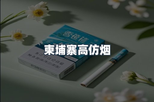 柬埔寨高仿烟