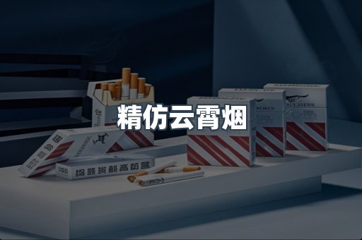 精仿云霄烟