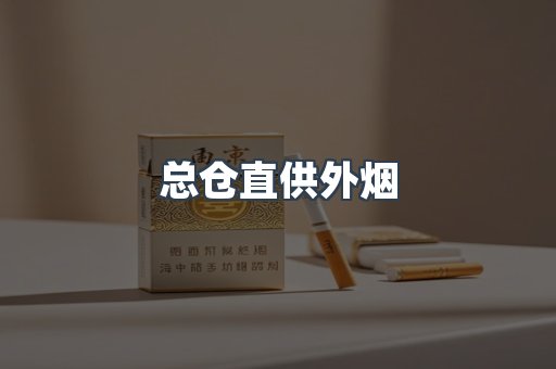 总仓直供外烟